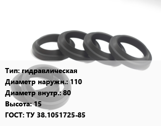 Манжета РТИ гидравлическая D=110х80 H=15 ГОСТ: ТУ 38.1051725-85, шт цена от 69.75 сум / шт, где купить, условия доставки в Ташкенте и Ташкентской области